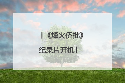 《烽火侨批》纪录片开机