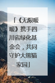 《无限暖暖》携手四川省绿化基金会，共同守护大熊猫家园