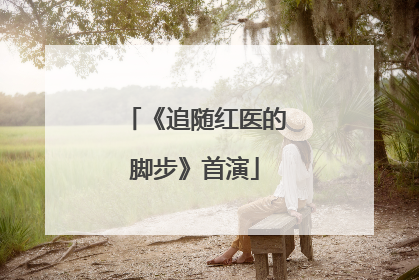 《追随红医的脚步》首演