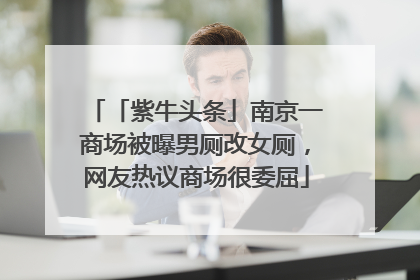 「紫牛头条」南京一商场被曝男厕改女厕，网友热议商场很委屈