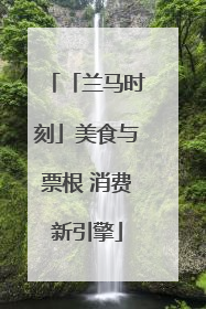 「兰马时刻」美食与票根 消费新引擎