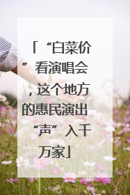 “白菜价”看演唱会，这个地方的惠民演出“声”入千万家