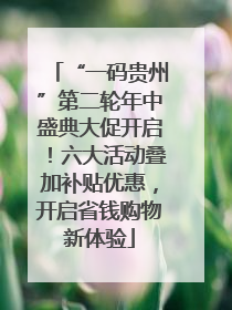 “一码贵州”第二轮年中盛典大促开启！六大活动叠加补贴优惠，开启省钱购物新体验