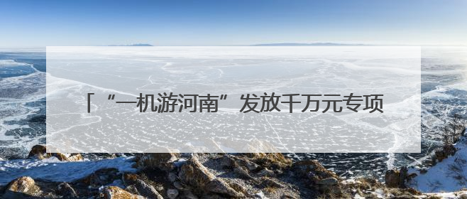 “一机游河南”发放千万元专项补贴 助力高考学子畅游河南