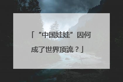 “中国娃娃”因何成了世界顶流？