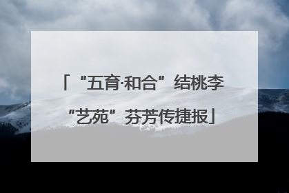 “五育·和合”结桃李 “艺苑”芬芳传捷报