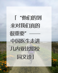 “他们的到来对我们真的很重要”——中国医生走进几内亚比绍校园义诊