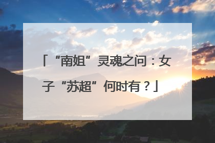 “南姐”灵魂之问：女子“苏超”何时有？