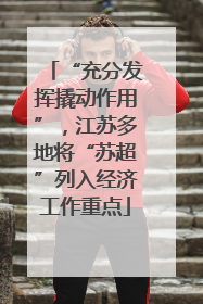 “充分发挥撬动作用”，江苏多地将“苏超”列入经济工作重点