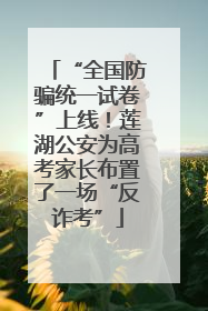 “全国防骗统一试卷”上线！莲湖公安为高考家长布置了一场“反诈考”