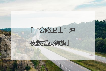 “公路卫士”深夜救援获锦旗