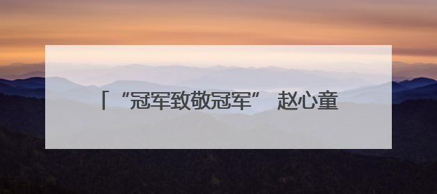 “冠军致敬冠军” 赵心童成为比亚迪冠军形象大使