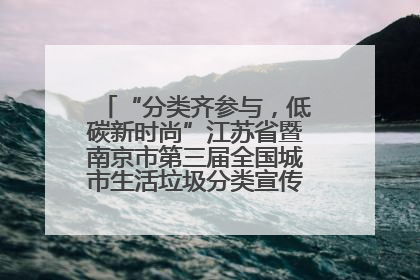 “分类齐参与，低碳新时尚”江苏省暨南京市第三届全国城市生活垃圾分类宣传周正式启动