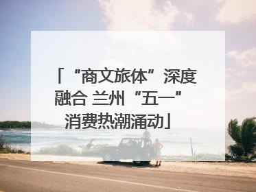 “商文旅体”深度融合 兰州“五一”消费热潮涌动