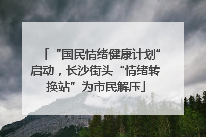 “国民情绪健康计划”启动，长沙街头“情绪转换站”为市民解压
