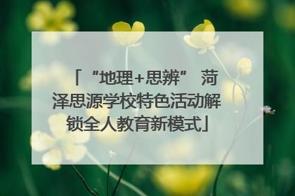 “地理+思辨” 菏泽思源学校特色活动解锁全人教育新模式
