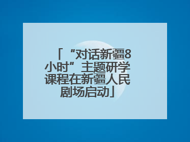 “对话新疆8小时”主题研学课程在新疆人民剧场启动