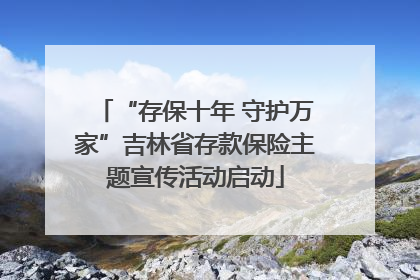 “存保十年 守护万家”吉林省存款保险主题宣传活动启动
