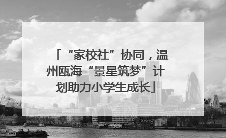 “家校社”协同，温州瓯海“景星筑梦”计划助力小学生成长