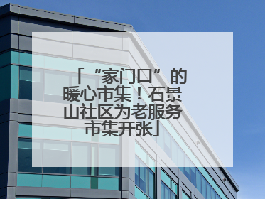 “家门口”的暖心市集！石景山社区为老服务市集开张