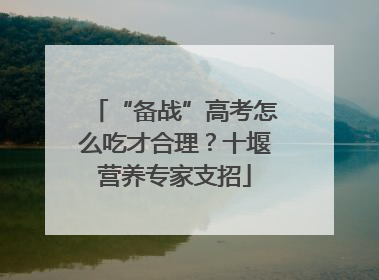 “备战”高考怎么吃才合理？十堰营养专家支招