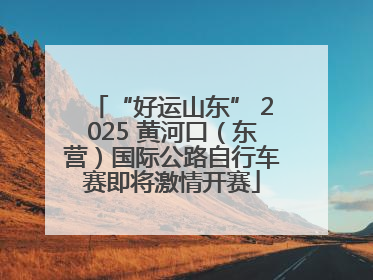 “好运山东” 2025 黄河口（东营）国际公路自行车赛即将激情开赛