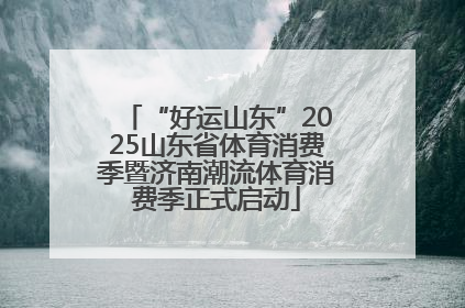 “好运山东”2025山东省体育消费季暨济南潮流体育消费季正式启动