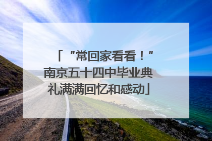 “常回家看看！”南京五十四中毕业典礼满满回忆和感动