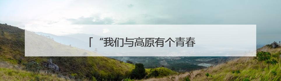 “我们与高原有个青春之约”（为梦想奔跑）