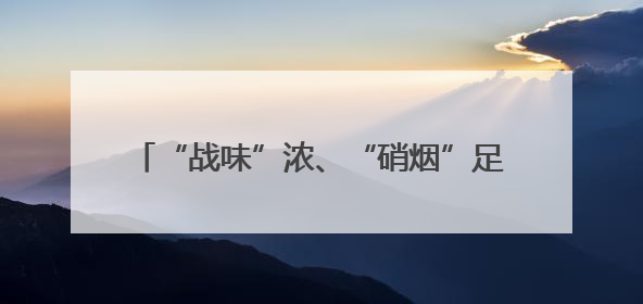 “战味”浓、“硝烟”足、实战化 湖北举办全省公安新闻舆论实训练兵