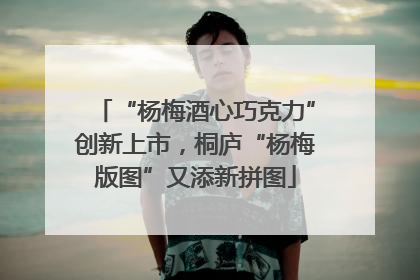 “杨梅酒心巧克力”创新上市，桐庐“杨梅版图”又添新拼图