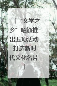 “文学之乡”昭通推出五项活动 打造新时代文化名片