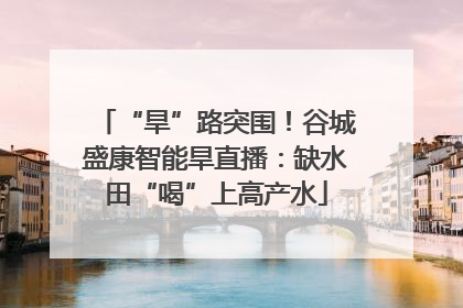 “旱”路突围！谷城盛康智能旱直播：缺水田“喝”上高产水