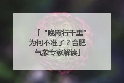 “晚霞行千里”为何不准了？合肥气象专家解读