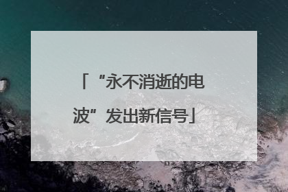 “永不消逝的电波”发出新信号