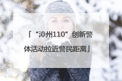 “漳州110”创新警体活动拉近警民距离