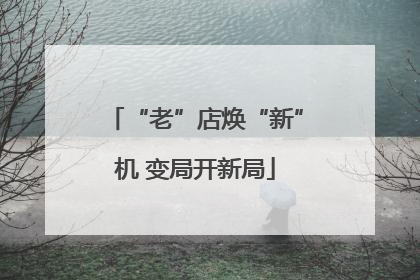 “老”店焕“新”机 变局开新局
