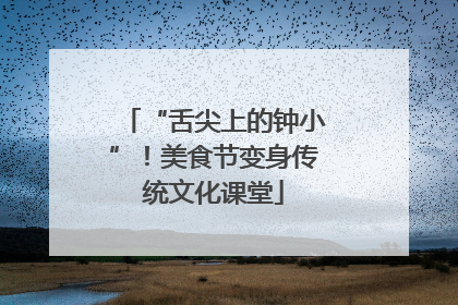 “舌尖上的钟小”！美食节变身传统文化课堂