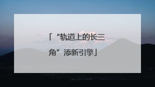 “轨道上的长三角”添新引擎