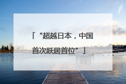 “超越日本，中国首次跃居首位”