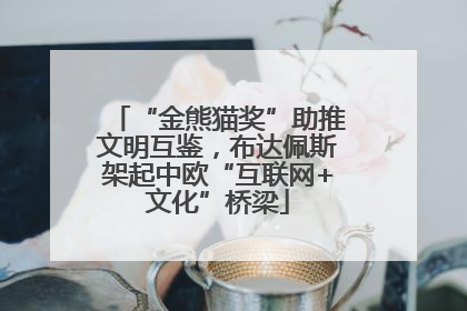 “金熊猫奖”助推文明互鉴，布达佩斯架起中欧“互联网+文化”桥梁