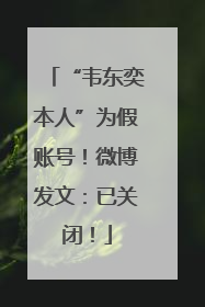 “韦东奕本人”为假账号！微博发文：已关闭！