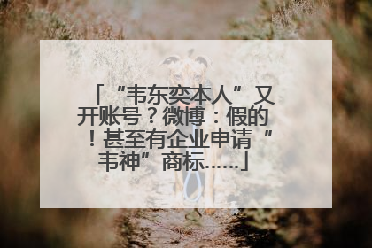 “韦东奕本人”又开账号？微博：假的！甚至有企业申请“韦神”商标……