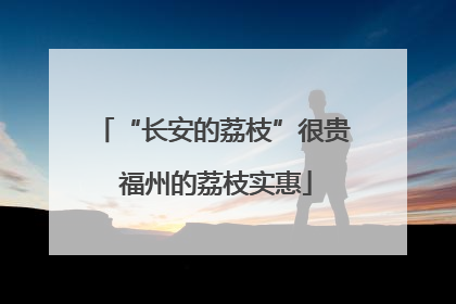“长安的荔枝”很贵 福州的荔枝实惠