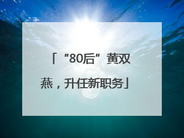 “80后”黄双燕，升任新职务