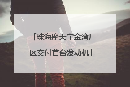 珠海摩天宇金湾厂区交付首台发动机