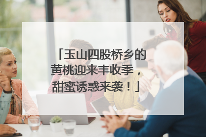 玉山四股桥乡的黄桃迎来丰收季，甜蜜诱惑来袭！