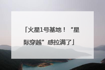火星1号基地！“星际穿越”感拉满了