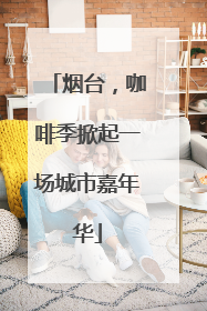烟台，咖啡季掀起一场城市嘉年华
