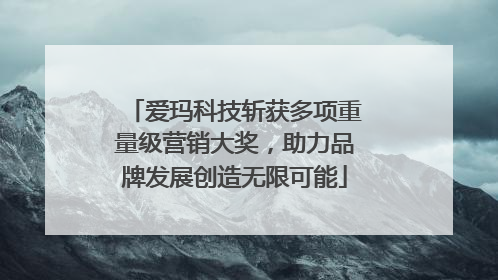 爱玛科技斩获多项重量级营销大奖，助力品牌发展创造无限可能